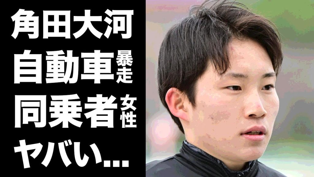 【驚愕】角田大河が芝コースで車両暴走運転...騎乗停止の真相に驚きを隠せない...『有名騎手』の違反行為に同乗していた彼女の正体がヤバすぎた...