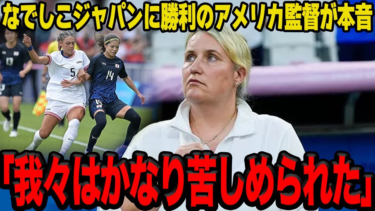 【衝撃】なでしこジャパンが決勝T敗退…防戦一方となった日本代表にアメリカ代表監督が明かした”本音”に一同驚愕！！【女子サッカー】【パリ五輪】