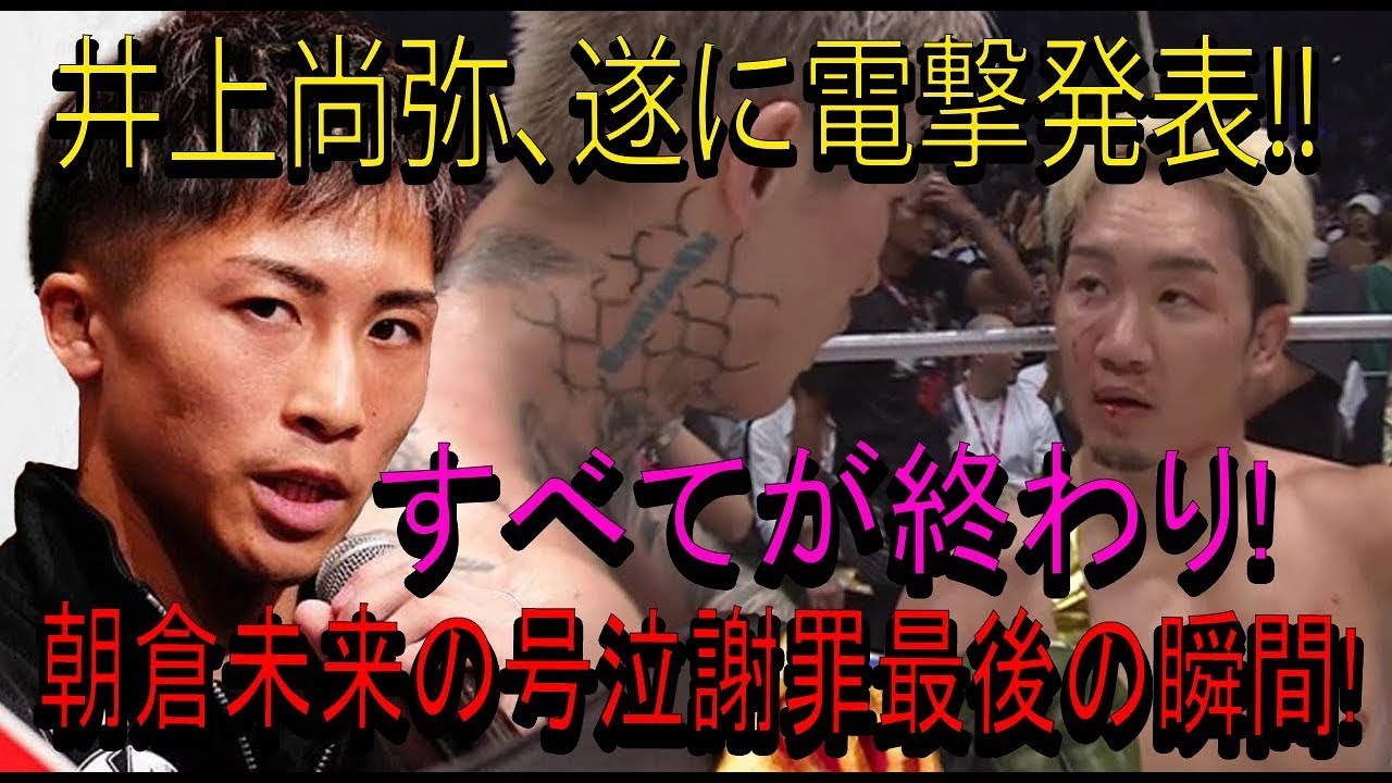 【速報】井上尚弥、遂に電撃発表!!すべてが終わり!朝倉未来の号泣謝罪最後の瞬間!