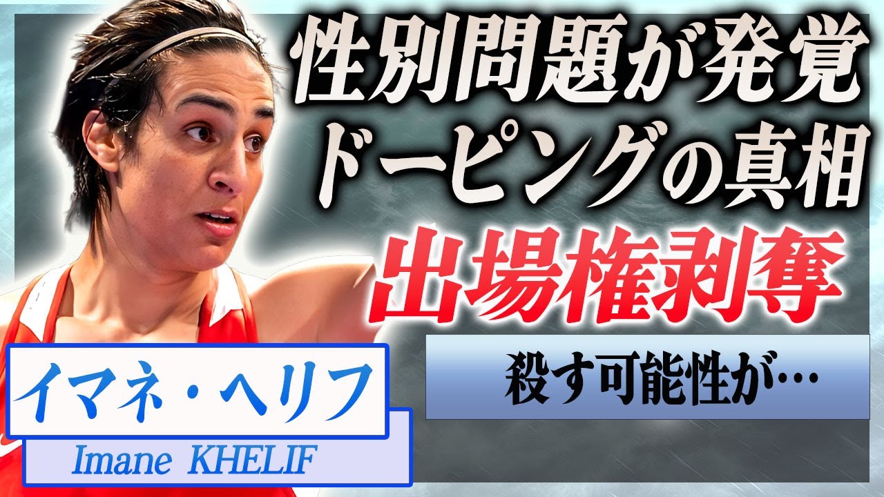 【衝撃】イマネ・ヘリフが米国から要求殺到で出場権剥奪された真相に驚きを隠せない…!『性別問題』で話題のボクシング女子に巻き起こる染色体論争…殺人未遂と言われる現在に一同驚愕…!