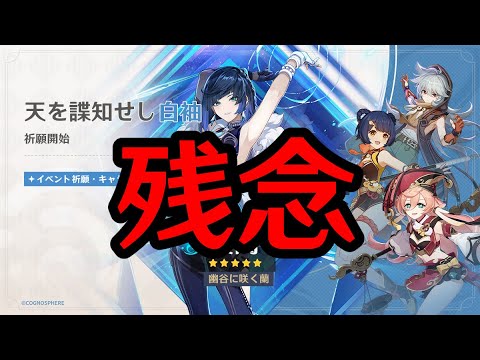後半で夜蘭とエミリエを引くプレイヤーにとって悲報と朗報【原神/げんしん】