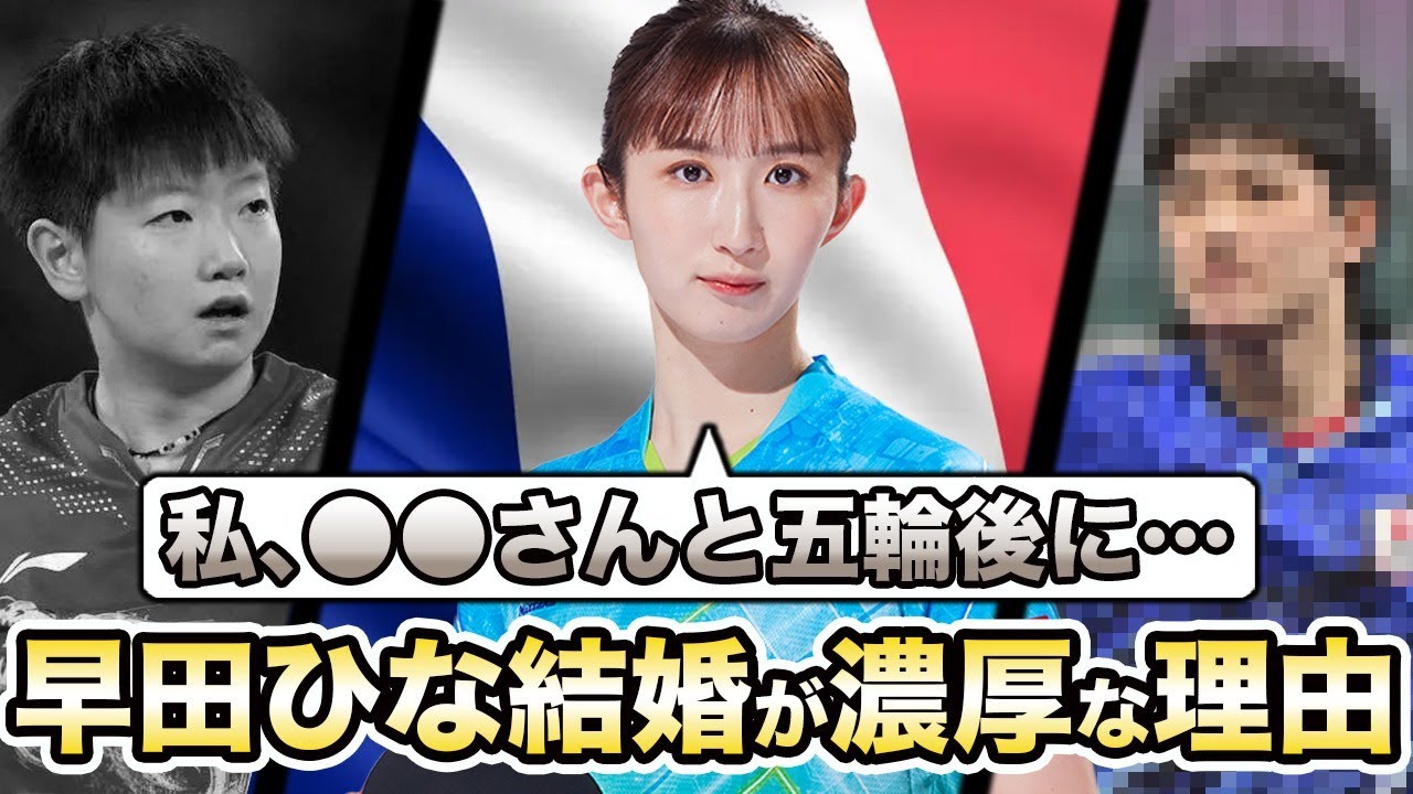 早田ひながパリ五輪後に結婚発表！？ヤバ過ぎる“匂わせ”と秘密の指輪の真相が…卓球界のレジェンドからの「お墨付き」の理由に言葉を…【パリ五輪/卓球】
