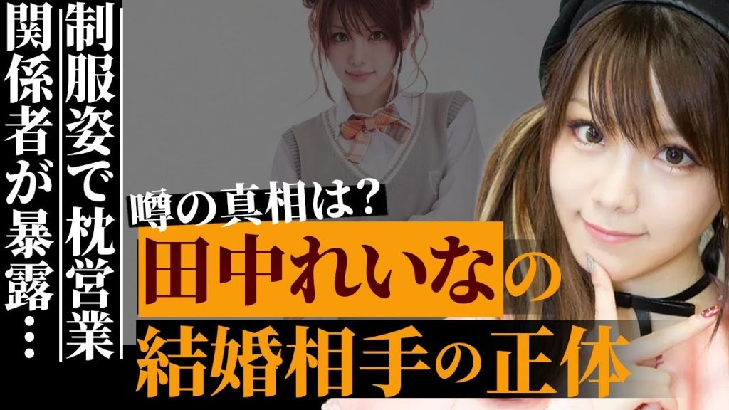 田中れいなの結婚相手の意外な正体…制服姿で“枕営業”をさせられていた真相…元「モーニング娘。」として有名なタレントがSNSで再ブレイクしている理由に驚きを隠せない…
