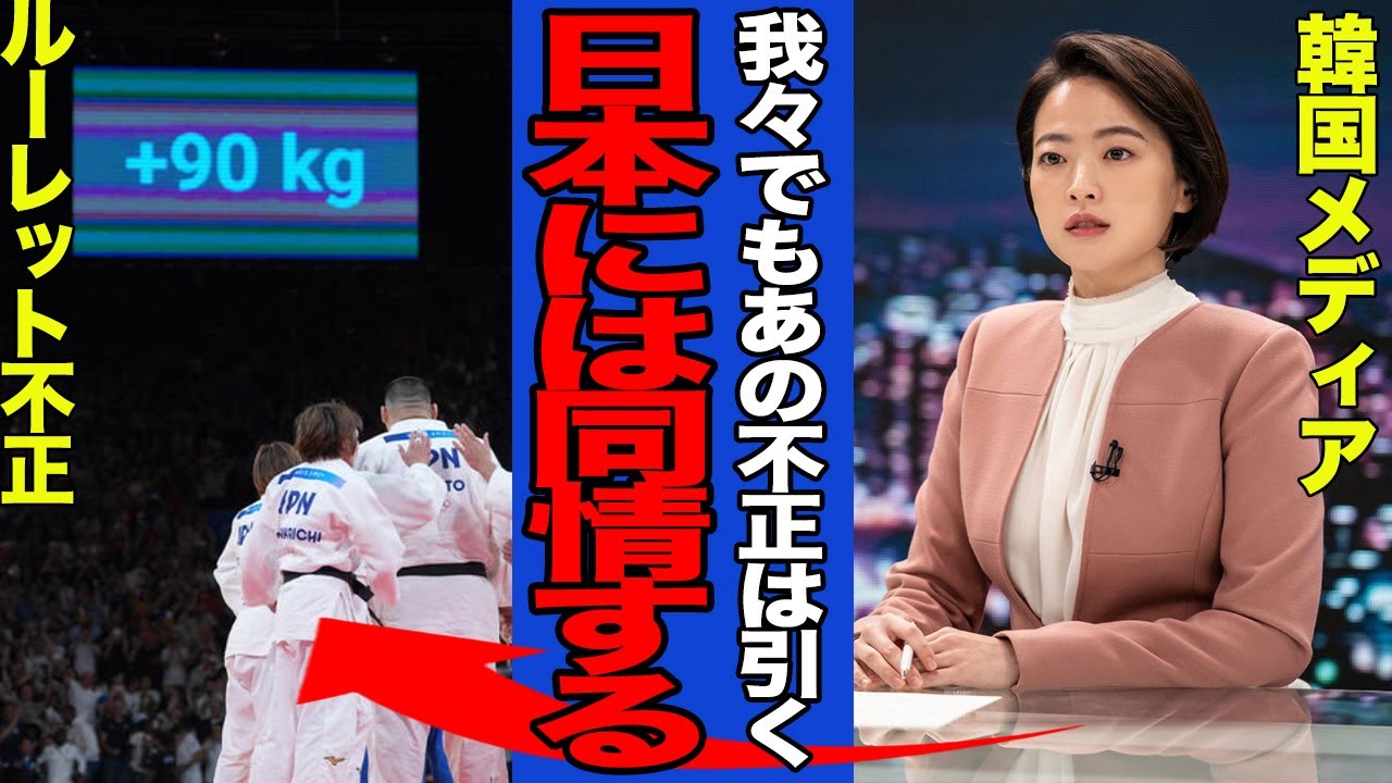 【衝撃】フランス有利の出来レースとなった決勝に韓国メディアすらも日本に同情でヤバい！世界中から批判の声が止まず収集不可！【柔道】【パリ五輪】