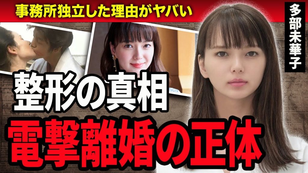 【衝撃】多部未華子の電撃離婚の真相がヤバい...離婚原因の大物俳優とは‥『私の家政婦ナギサさん』で活躍した女優の事務所独立をした理由に驚きを隠せない…！