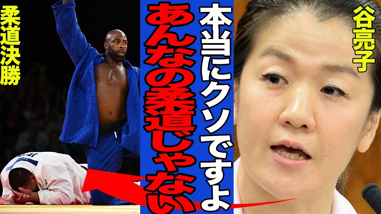 【衝撃】谷亮子が不正だらけで終わった柔道の決勝戦に苦言、IOCへ苦言の連続でヤバい！止まらぬ怒りの声…予想外の波紋を呼ぶ結果に驚愕【パリ五輪】