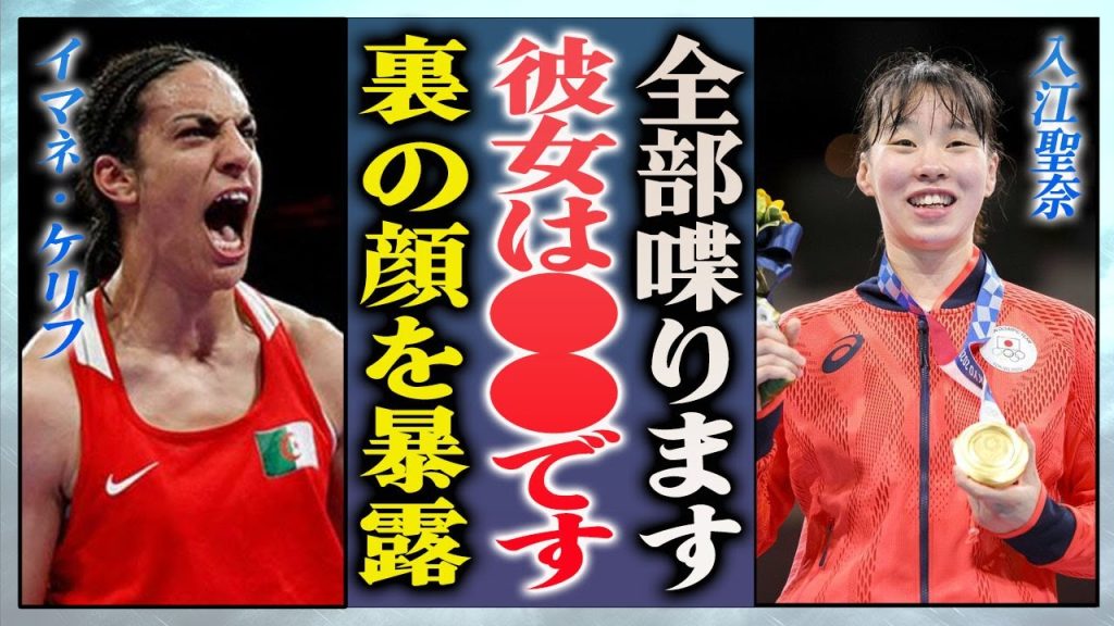 【衝撃】イマネ・ケリフと対戦経験がある入江聖奈が裏の顔を暴露…明かした本音に驚きを隠せない…！『性別問題』で騒がれる女性ボクサーに五輪会長がついに語った本音に一同驚愕…！