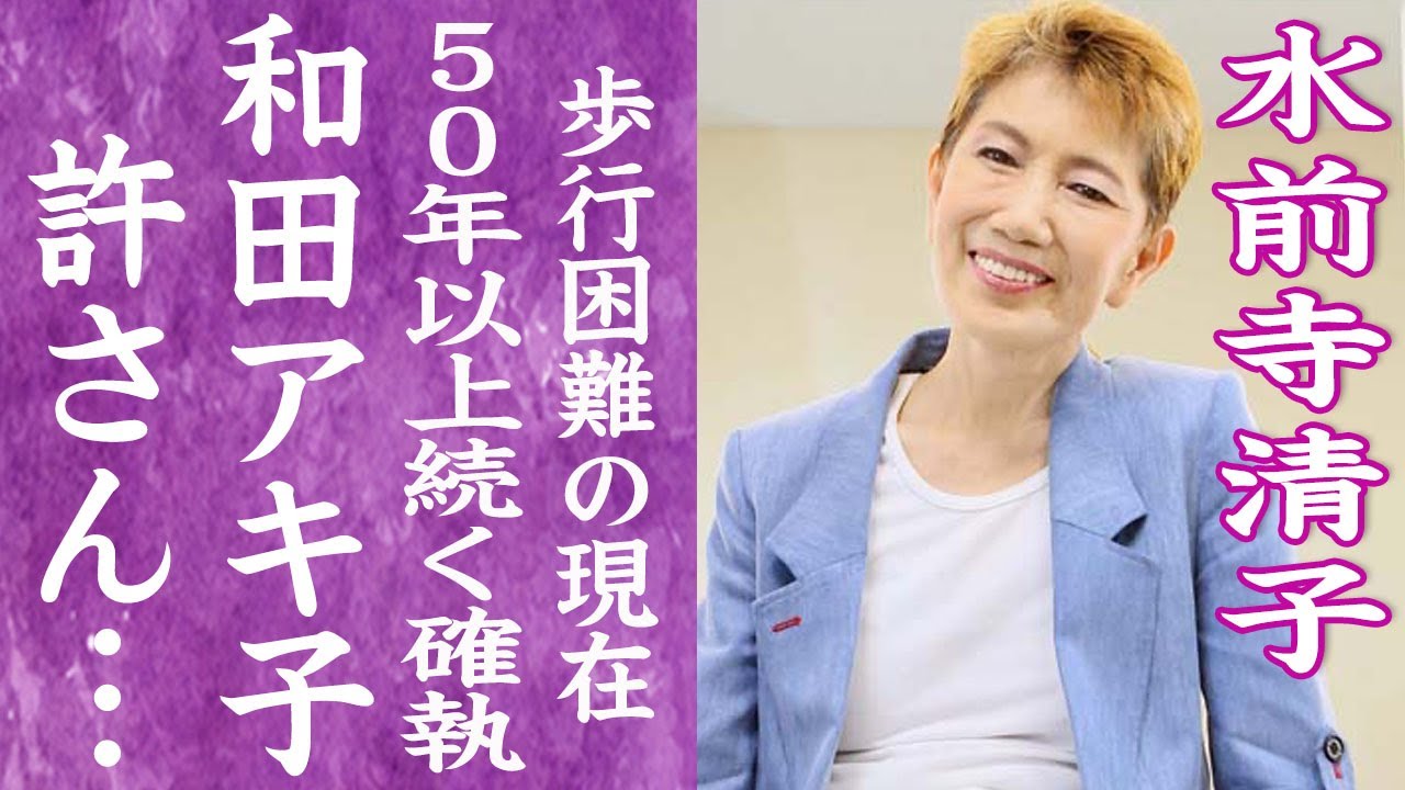 【驚愕】水前寺清子の50年以上も和田アキ子を嫌い続ける理由や美空ひばりに最後まで反抗を続けた真相に言葉を失う…！『三百六十五歩のマーチ』で有名な女性歌手が脳梗塞を患い歩行困難の現在に一同驚愕…！