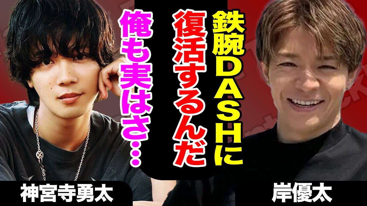 岸優太がトラウマ克服し鉄腕DASH復活、続けて神宮寺勇太もさらなるTV出演！？平野紫耀に負けじとするメンバーの追い込みの全貌に驚愕！！【TOBE】【Number_i】【芸能】