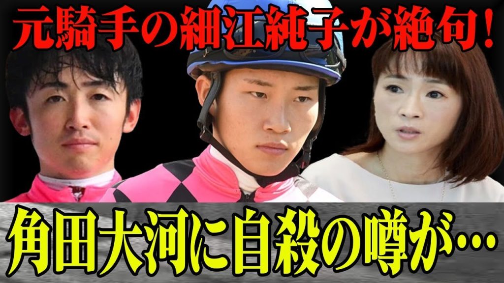 【競馬】角田大河と若松風馬が揃って騎乗停止に…”角田大河の身が…”Xで囁枯れる角田大河の自○つ説の真相とは？繰り返される騎手の不祥事に元女性騎手の細江純子も絶句！ファンからは”永久追放”との声も…