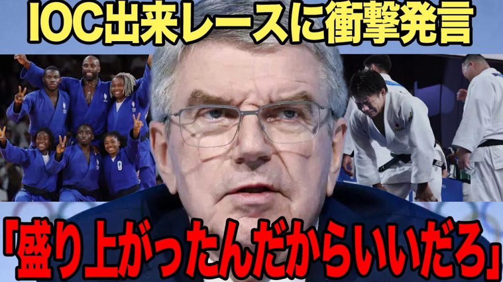 【衝撃】IOCが出来レースとなった柔道決勝に言及、非難の声が続出する言い分がヤバい！さらに物議を醸した衝撃発言に驚きを隠せない！！【パリ五輪】