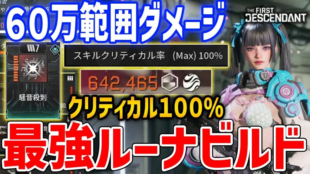 クリティカル100%の最強ルーナビルド、ハードレイドボスもソロ攻略可能【The First Descendant】