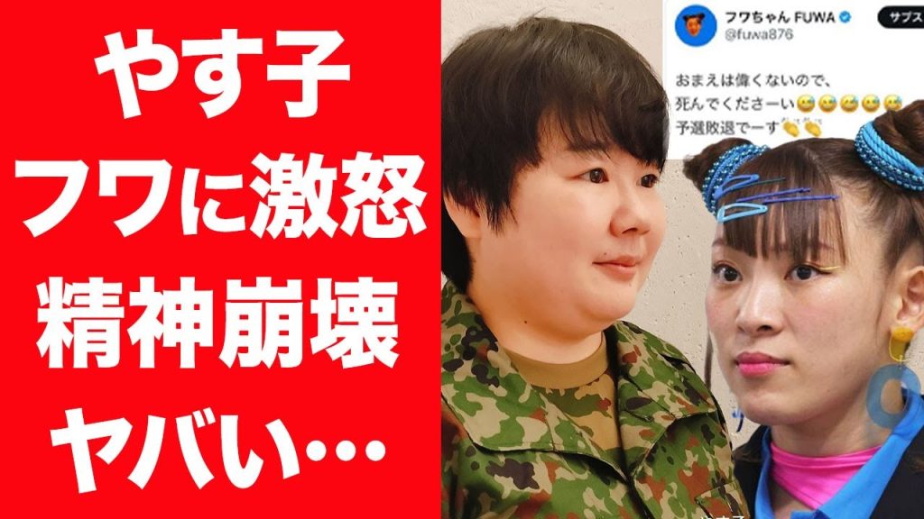 【驚愕】やす子がフワちゃんの大誤爆の発言に大激怒し精神崩壊した現在に言葉を失う…！『はいーっ！』でお馴染みの自衛隊芸人に送られた緊急の謝罪文に隠された恐怖の言葉に一同驚愕…！