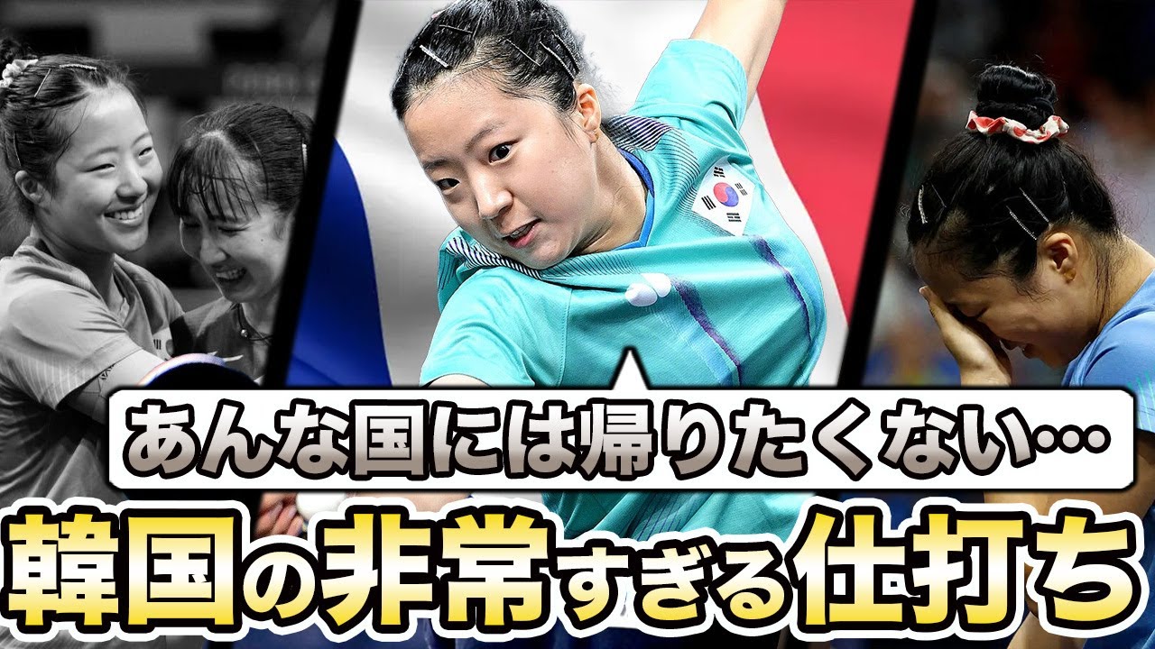 【卓球】3位決定戦で早田ひなと戦った韓国代表の申裕斌が「韓国には帰りたくない…」その真相に驚きを隠せない…感動のスポーツマンシップを魅せた2人の驚きの共通点とは…
