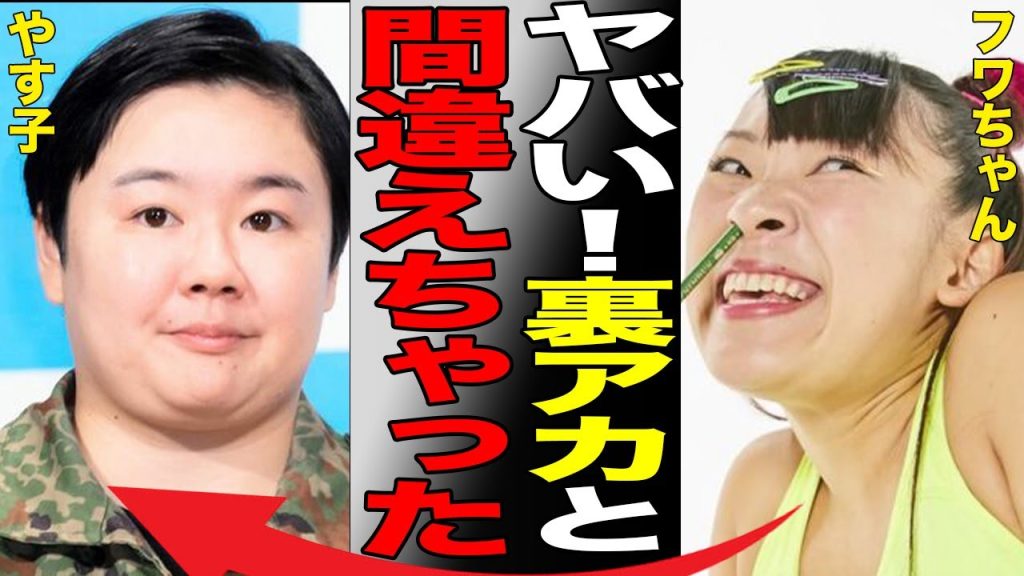 フワちゃんがやす子に誹謗中傷で芸能界引退に追い込まれた真相…ヤバすぎる過去の問題行動に驚愕…モラル無視のフワちゃんに苛立った超大物有名人の正体とは…