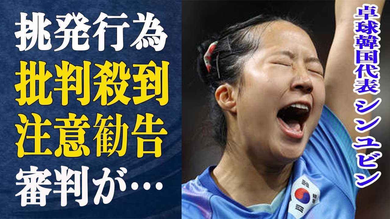 卓球韓国代表シンユビンが”ホラー”すぎると非難殺到し審判が注意勧告する事態に…早田ひなに敗戦後見せた衝撃の行動にファン絶句！高校進学できなかったとある理由が闇すぎる…