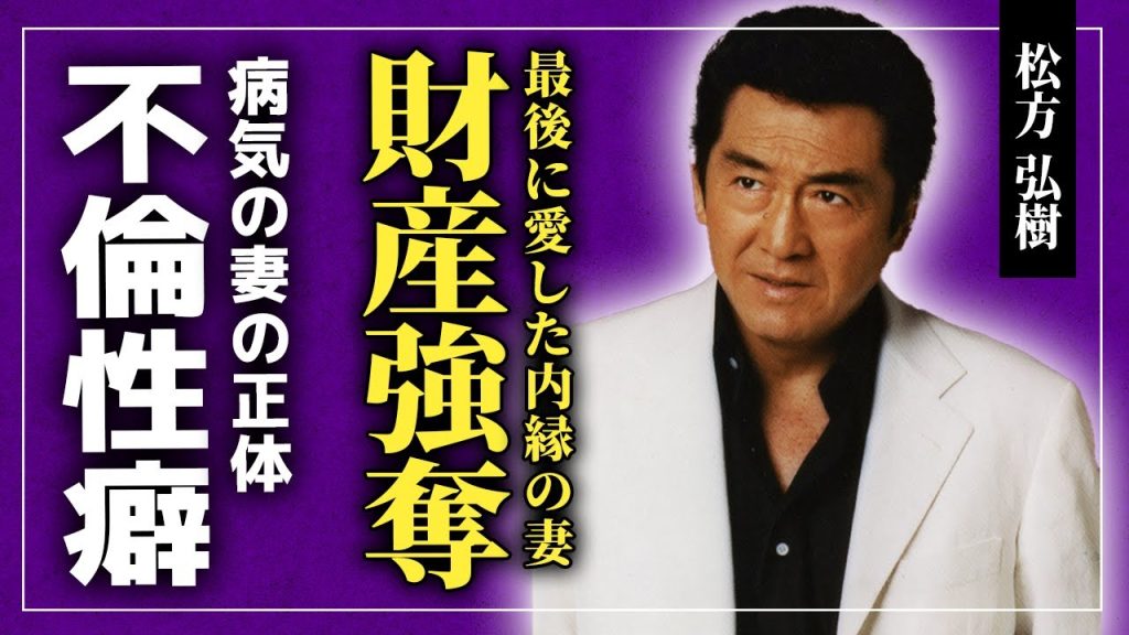 【衝撃】松方弘樹が最後に愛した女性に全財産を奪われた真相...不倫をやめられなかった衝撃の性癖に一同驚愕！豪快伝説が残る俳優が最後に残した言葉...病気の妻を支えたのちに離婚した理由とは！？