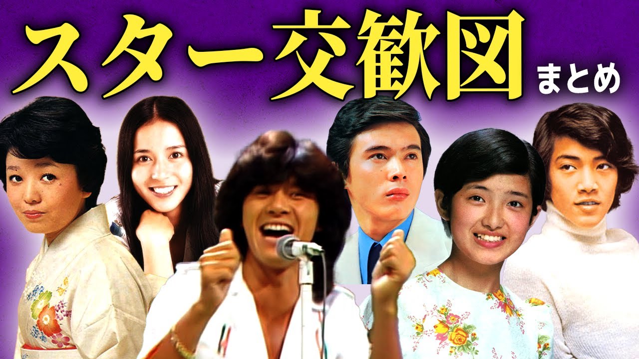 【史上最悪】スター交歓図で様々な裏事情を暴露された哀れな芸能人まとめ...【画像あり】