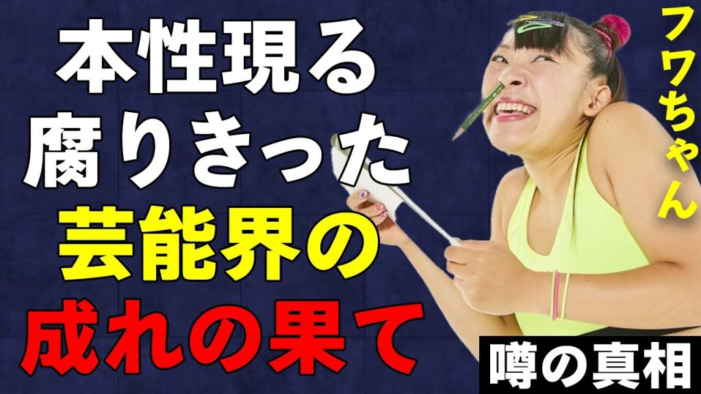 フワちゃんがやす子への誹謗中傷で芸能界引退の真相…暴かれた過去の問題行動がヤバすぎる…モラル無視でやりたい放題のフワちゃんに苛立った超大物有名人とは…
