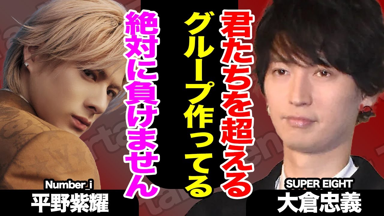 大倉忠義が事務所設立で関西版TOBEを目指す真相…Number_iを超えるグループを作り上げ平野紫耀らにライバル出現の真相に驚愕！！【芸能】