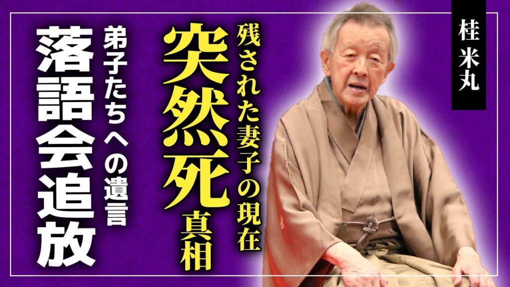 【衝撃】桂米丸が突然死した本当の理由...残された妻と娘の衝撃現在に一同驚愕！！99歳の現役最高齢落語家が弟子たちに残したもの...「落語会」に大打撃が起きた真相とは！？