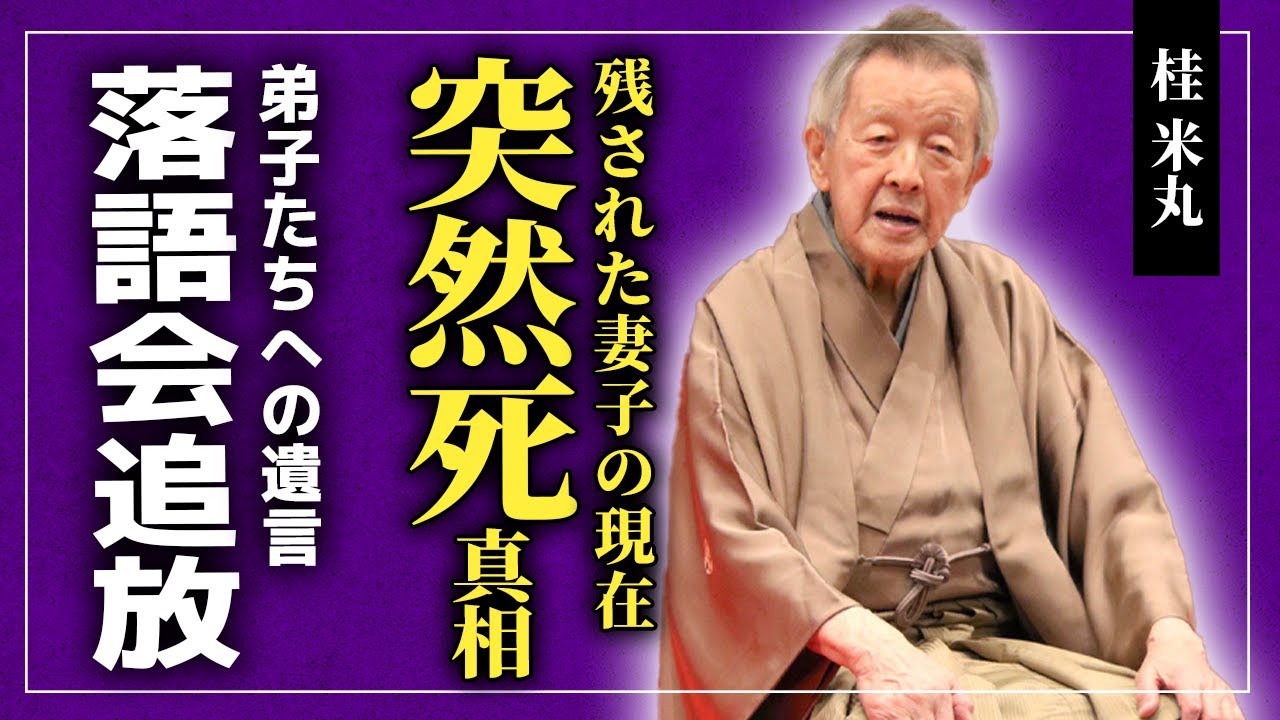 【衝撃】桂米丸が突然死した本当の理由...残された妻と娘の衝撃現在に一同驚愕！！99歳の現役最高齢落語家が弟子たちに残したもの...「落語会」に大打撃が起きた真相とは！？