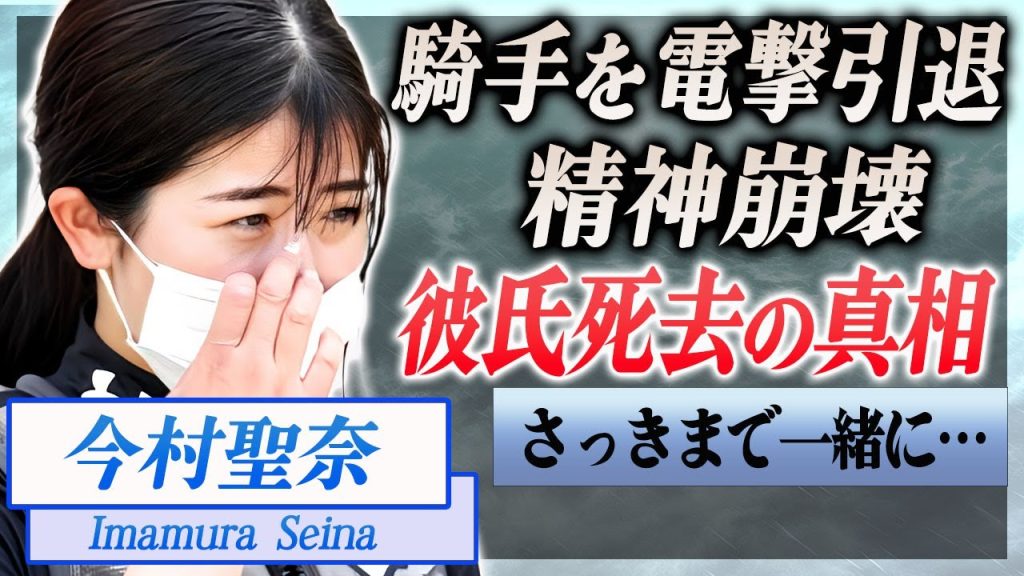 【衝撃】今村聖奈が彼氏・角田大河の訃報を受け精神崩壊した現在…実は芝コース侵入の同乗者だった真相に言葉を失う…！『美人女性騎手』が手術を受け休養中の現在…このまま現役引退の真相に一同驚愕！