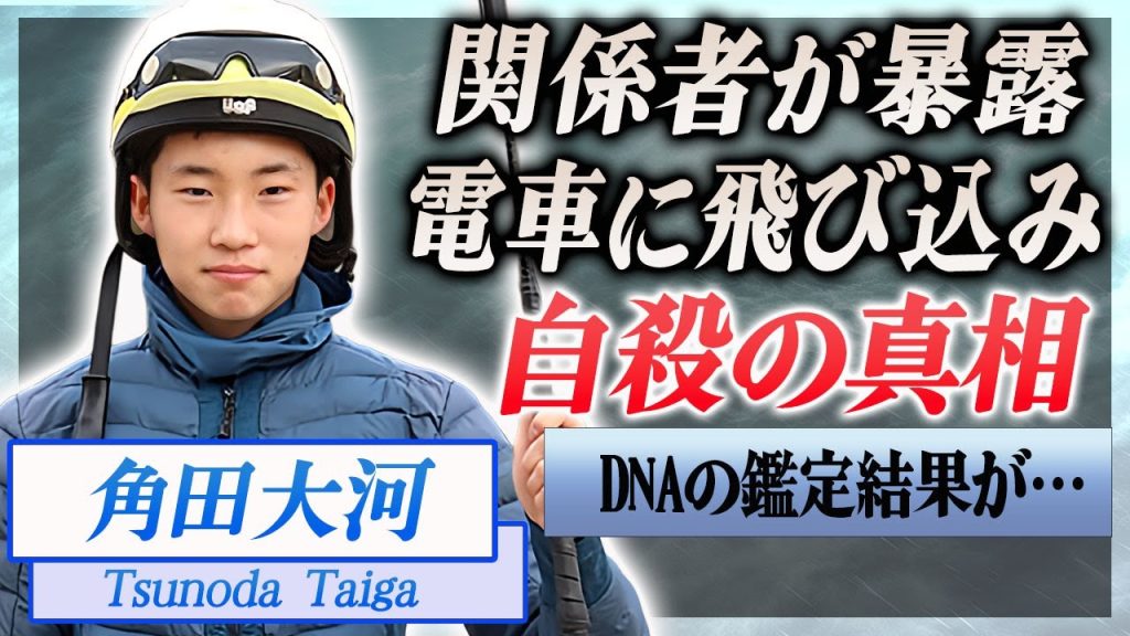 【衝撃】角田大河の競馬関係者が発表した"電車飛び込み自●"の真相…投稿された言葉に驚きを隠せない…！『JRA所属』の騎手が芝コースを損傷させた事件や精神崩壊していた真相に言葉を失う…！