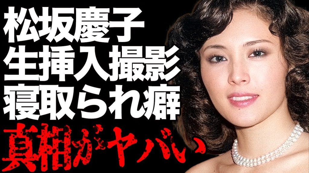 松坂慶子が撮影中に“生挿入”された裏話…大物俳優と“寝取られプレイ”を楽しみ、監督と関係を持っていた真相…「愛の水中花」で有名な女優の“妖艶”すぎるエピソードが…