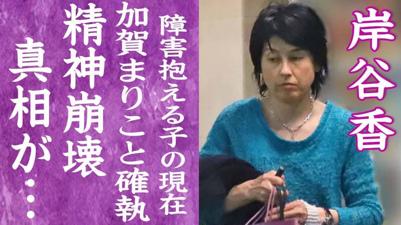 【驚愕】岸谷香が加賀まりこに罵倒を浴びせられ精神崩壊した真相…夫・岸谷五朗と熟年離婚間近の現在に言葉を失う…！『プリプリ』で有名な女性歌手の障害を抱える子どもの現在に一同驚愕…！