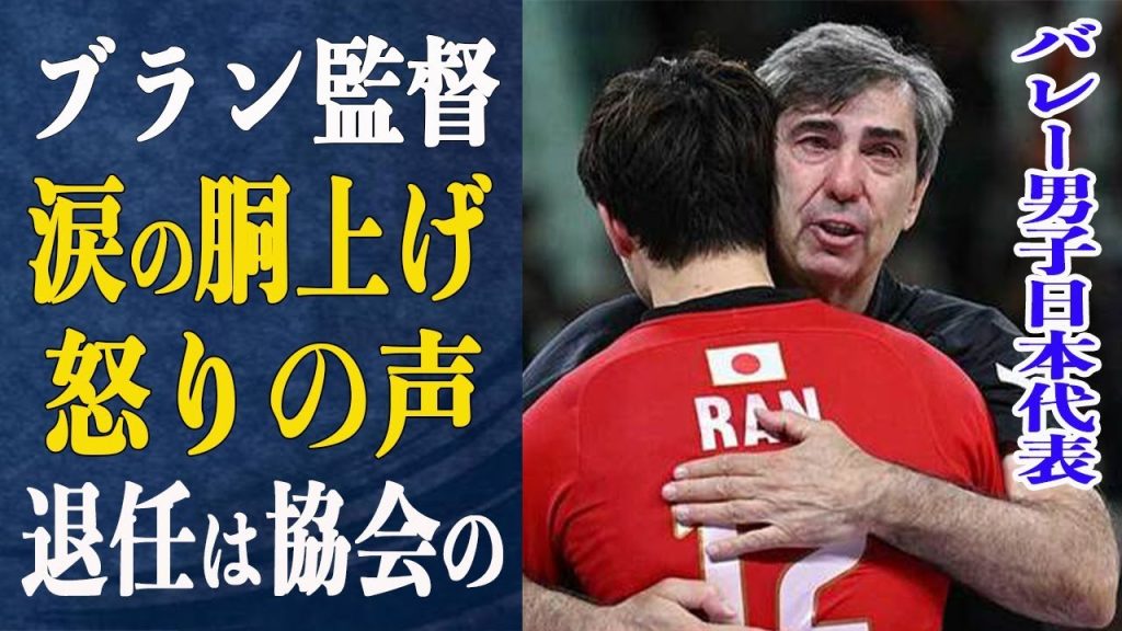 男子バレー 準々決勝敗退ブラン監督最後の戦いが幕を閉じる…”批判殺到”ブラン監督退任の裏側で協会が…”我々が強かった”イタリア監督の本音とブラン監督8年間の功績と軌跡とは一体…
