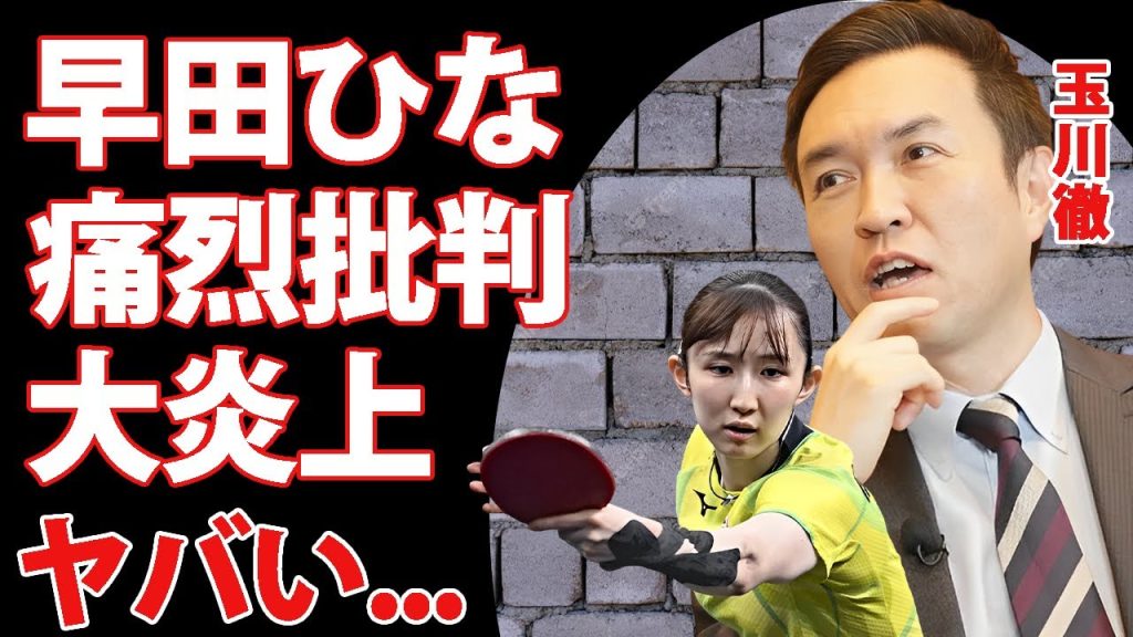 玉川徹が早田ひなを批判した言葉がヤバい...『パリ五輪銅メダル』獲得した女子卓球選手を"称賛に値しない"と言い放った理由...価値観の違いを押し付ける鬼畜ぶりに言葉を失う...