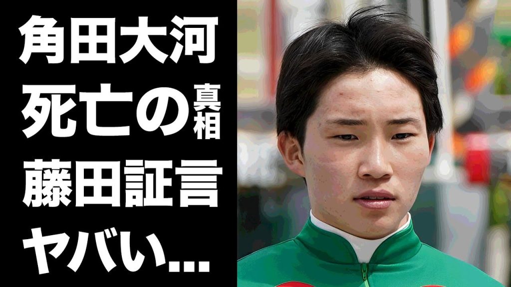 【驚愕】角田大河の訃報を藤田伸二がライブで激白...２１歳騎手の切ない最期に涙が零れ落ちた...函館競馬場荒らしで騎乗停止処分を受けた騎手のJRAから受けた仕打ちに驚きを隠せない...