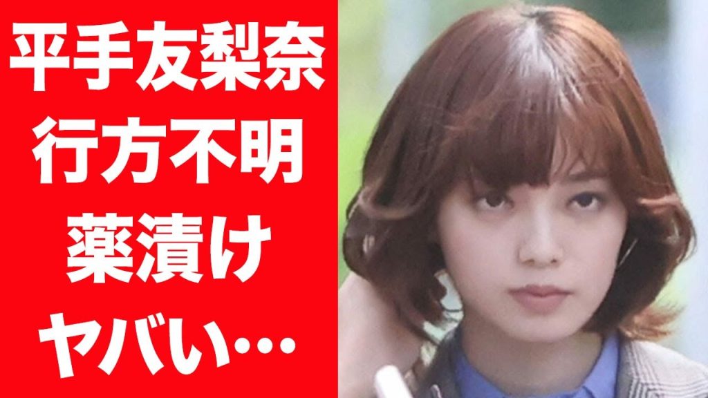 【驚愕】平手友梨奈が薬漬けで激痩せした真相…韓国でもドタキャンし行方不明の現在に言葉を失う…！『てち』の愛称で愛される元アイドルが"わがまま"すぎて芸能界追放の真相に一同驚愕…！