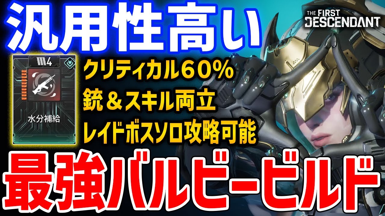汎用性高めな銃＆スキル両立の最強バルビービルド、ハードレイドボスソロソロ攻略可能【The First Descendant】