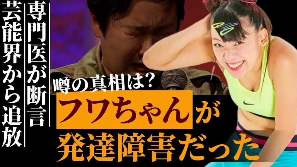フワちゃんは『発達障害』と専門の医師が発言…やす子に「犯罪級」の暴言で大炎上し芸能界追放&GoogleのCM放送中止で発生する違約金はどうなる？