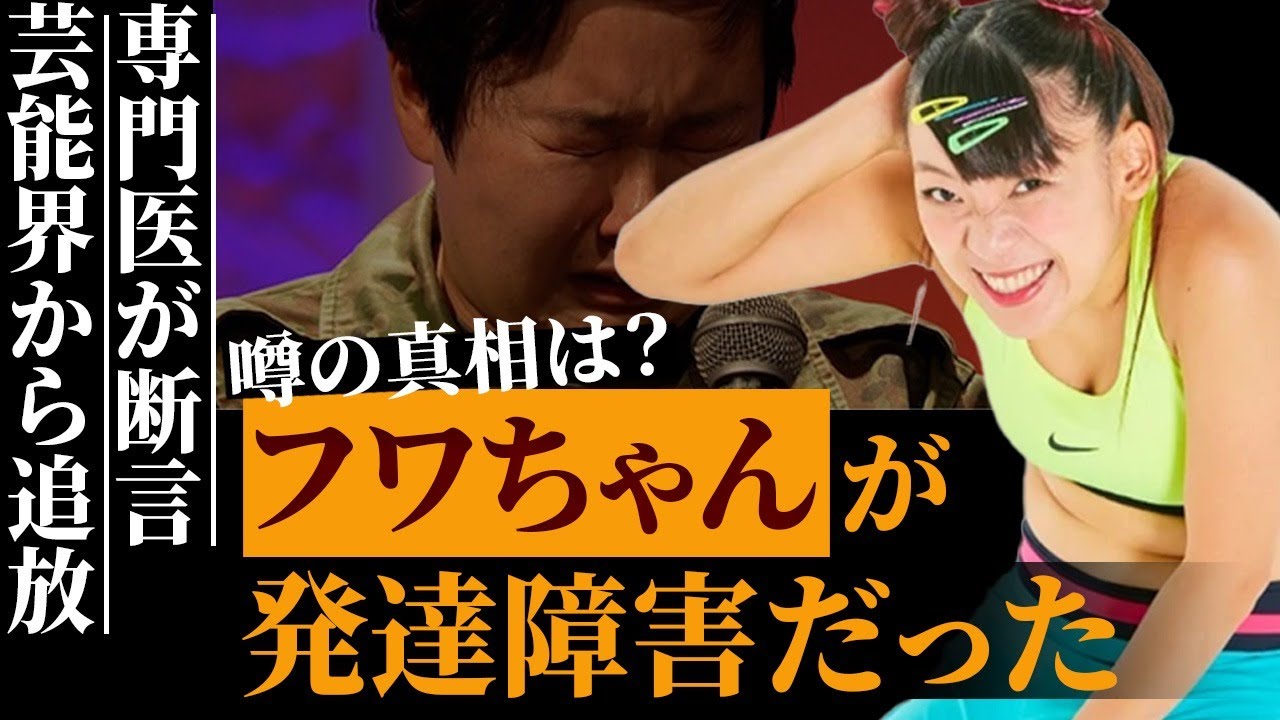 フワちゃんは『発達障害』と専門の医師が発言…やす子に「犯罪級」の暴言で大炎上し芸能界追放&GoogleのCM放送中止で発生する違約金はどうなる？