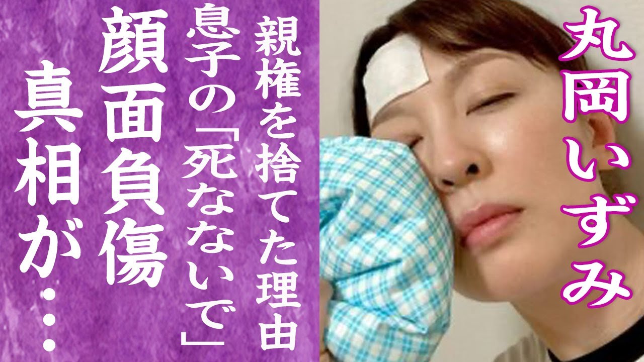 【驚愕】丸岡いずみが顔面負傷した現在…息子が"死なないで"と漏らした病状に言葉を失う…！『ミヤネ屋』で活躍したキャスターが死と向き合いうつ病と闘った2年間…子供の親権を手放した理由に絶句…！