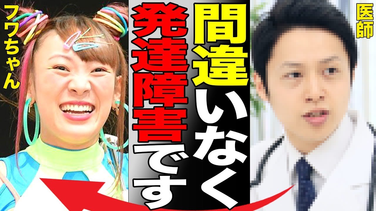 専門医師が断言！『フワちゃんは発達障害！』やす子に放った衝撃の暴言が…Google pixelのCM放送中止で違約金が…