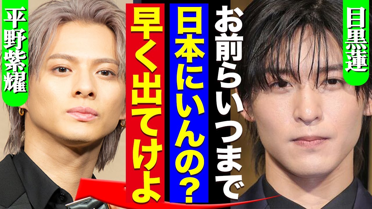 永遠に日本にいる平野紫耀の”ある発言”をSnowManらファンが袋叩きでヤバすぎる！Number_iよりも先に目黒蓮たちが海外進出を果たしそうな現状に驚愕！【芸能】