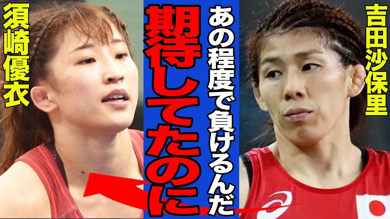 【衝撃】東京五輪金メダリストの須崎優衣がまさかの初戦敗退、吉田沙保里以上の逸材の衝撃的敗北に日本が揺れてヤバい！吉田が語った本音に一同驚愕！【レスリング】【パリ五輪】