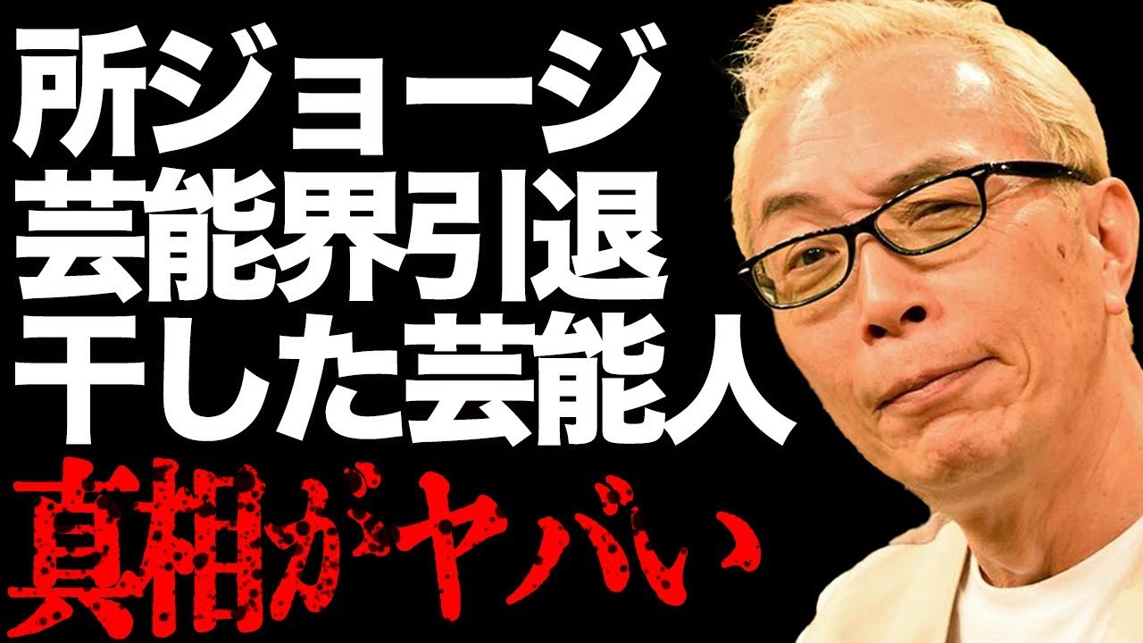 所ジョージが芸能界から干した芸能人の悲惨な末路…「事実上の芸能界引退」ビートたけしとの深すぎる確執の原因に驚きを隠せない…「世界まる見え」で有名なタレントの今がヤバい…