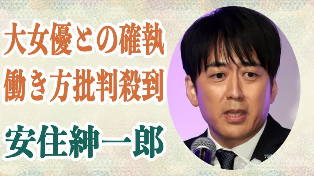 安住アナ 「よくそんなこと言えるな…」超大物女優〇〇との確執を今語る…さらに〇〇と男女の関係だった事も周囲に噂されていた…五輪中の彼の働き方にある批判が集まる…
