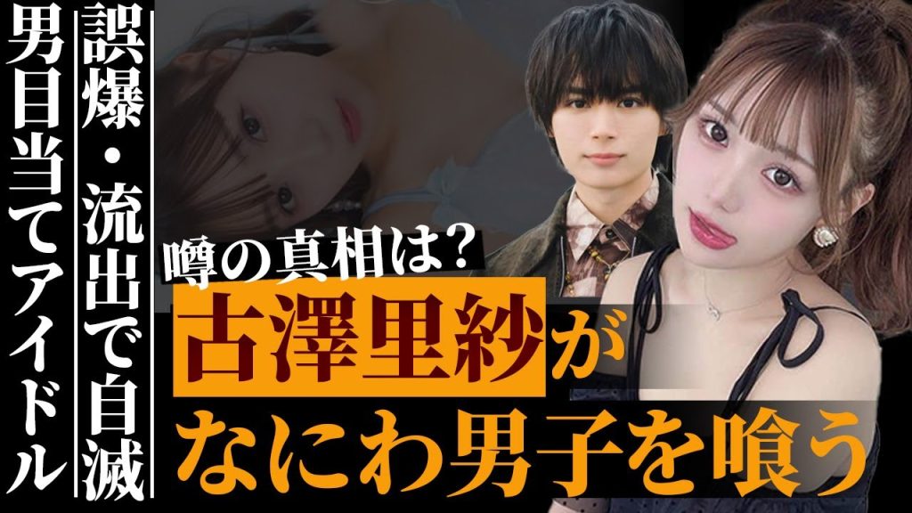 なにわ男子・大西流星狙いでアイドルになった「CUTIESTREET」古澤里紗がデビュー直後に誤爆、大炎上…裏アカウントでの投稿内容がヤバすぎる…