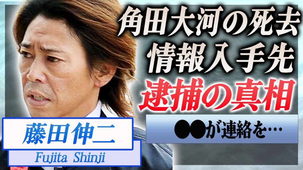【衝撃】藤田伸二が角田大河の死去情報の入手先や実はデマ報道の真相に言葉を失う…！『日本中央競馬会』元騎手が逮捕された事件や稼いだ賞金金額…結婚した妻の正体に驚きを隠せない…！
