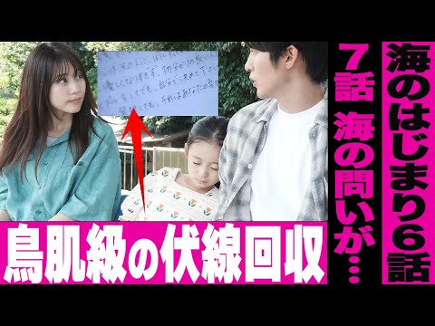 【海のはじまり】水季が出産を決意した理由に感想の涙…伏線回収に鳥肌が止まらない…7話あらすじでの海が弥生に投げかける残酷な質問の答えに視聴者の注目が集まる【第６話】【ネットの反応】