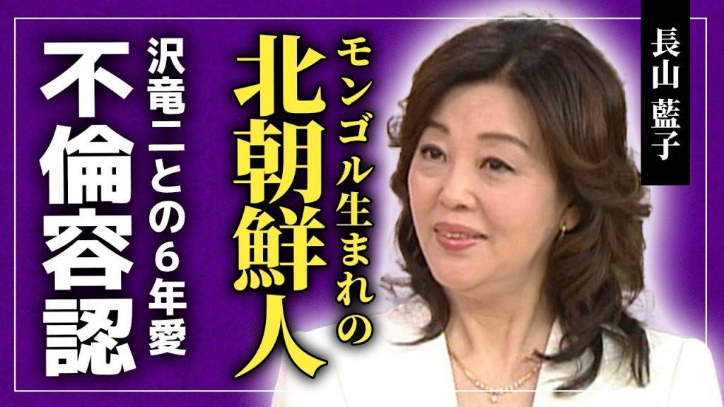 【衝撃】長山藍子が北朝鮮人と言われる真相がやばい...！沢竜二と育んだ秘密の６年愛...夫・武正忠明が妻の不倫を容認していた本当の理由に一同驚愕！！子供ができなかった真実とは！？