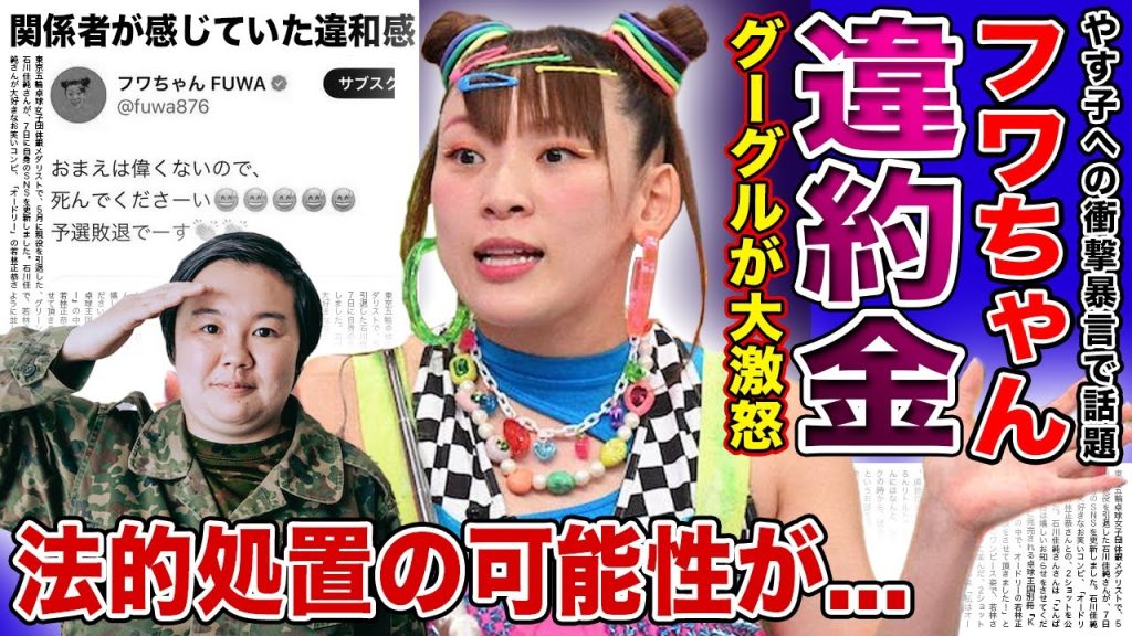 【衝撃】フワちゃんがGoogleに払う違約金額に一同驚愕！！やす子への暴言騒動で芸能界から追放間近の現在...法的処置を取られる可能性に驚きを隠せない！！過去の炎上の数々がひどすぎた！？