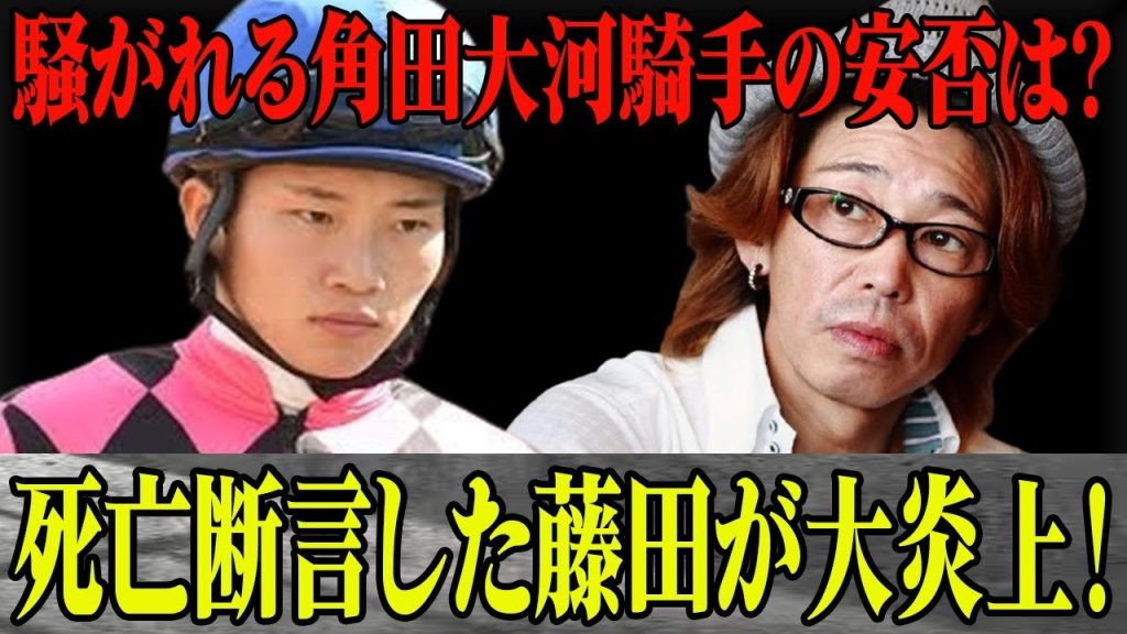 藤田伸二が断言した角田大河”死亡説”巡りSNS大炎上！一部では生存確認でき”お詫び行脚の準備中”との声も…誤報と疑われた藤田がブチギレツイートするも周囲からは…