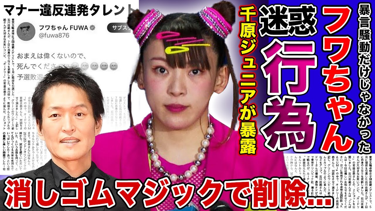 【衝撃】フワちゃんの迷惑行為を千原ジュニアが暴露！！やす子への暴言だけじゃなかったマナー知らずのタレントに芸能界から粛清殺到！！「消しゴムマジック」で消されたフワちゃんの末路とは...